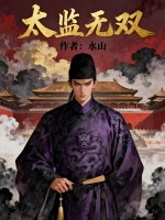  太监无双