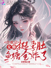  合欢宗女修挺孕肚，鱼塘全炸了