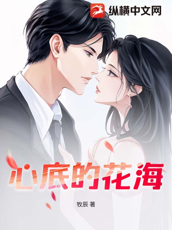  心底的花海
