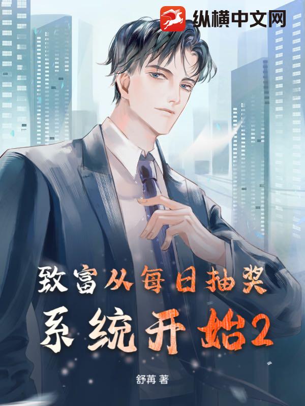  致富从每日抽奖系统开始2