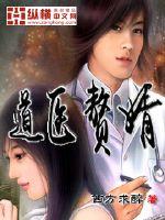  道医赘婿