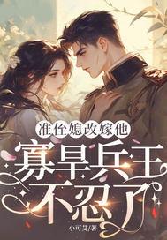  准侄媳改嫁他，寡旱兵王不忍了