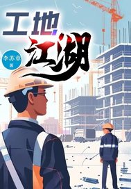  工地江湖