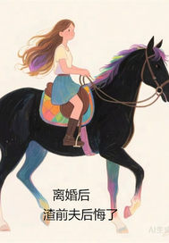  离婚后，渣前夫后悔了