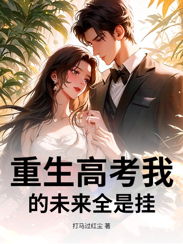  重生高考我的未来全是挂