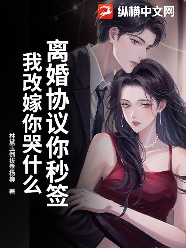  离婚协议你秒签，我改嫁你哭什么