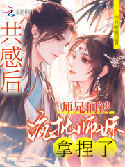  共感后，师兄们被疯批师妹拿捏了