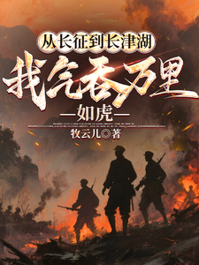  从长征到长津湖，我气吞万里如虎