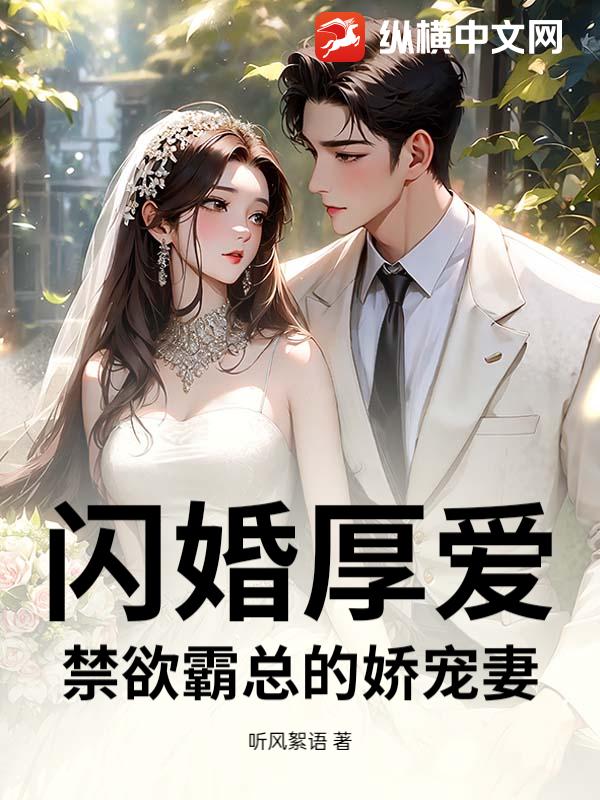  闪婚厚爱：禁欲霸总的娇宠妻