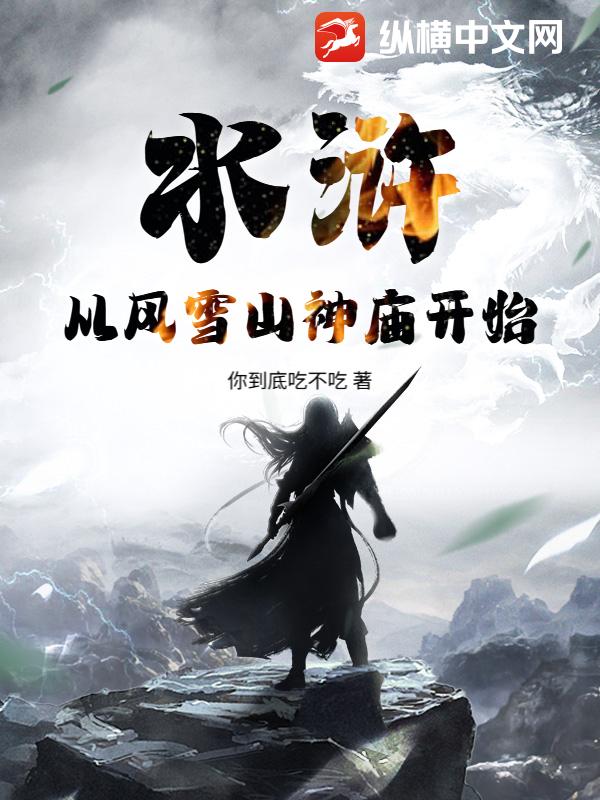  水浒：从风雪山神庙开始