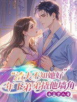  渣夫不知她好，年下弟弟撬他墙角