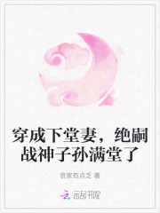  穿成下堂妻，绝嗣战神子孙满堂了