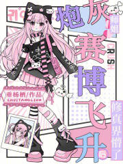  炮灰师姐赛博飞升后，修真界懵了