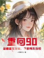  重回90：金瞳鉴宝发家，全家悔不当初
