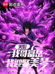  火影：从截胡美琴开始