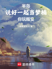  半岛：说好一起当梦楠，你玩叛变