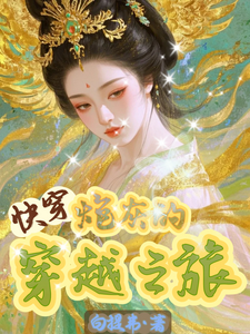  快穿之炮灰的穿越之旅