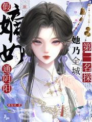  假嫡女通阴阳，她乃全城第一名探