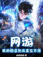  网游：我的锻造熟练度亿万倍