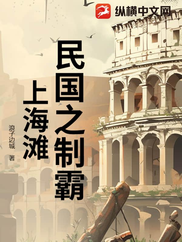  民国之制霸上海滩