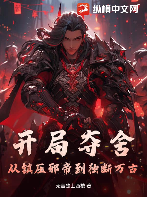  开局夺舍？从镇压邪帝到独断万古！