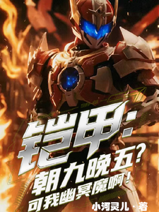  铠甲：朝九晚五？可我是幽冥魔啊