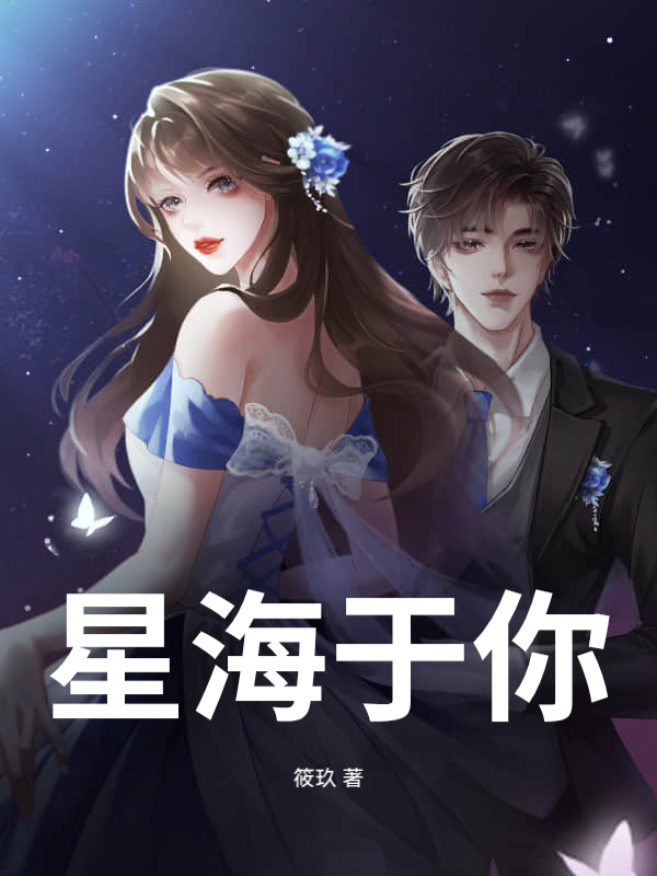  星海于你