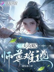  三夫攻略，师尊难逃