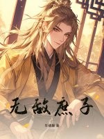  无敌庶子