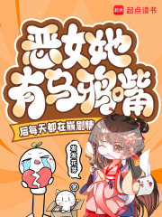  恶女她有乌鸦嘴后每天都在崩剧情