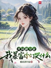  开局就分家，我暴富你们哭什么