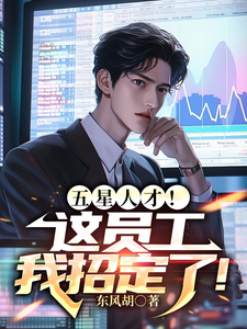  五星人才！这员工我招定了！