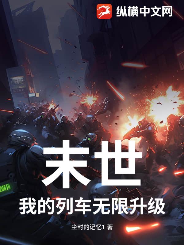  末世：我的列车无限升级