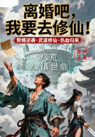  离婚吧我要去修仙