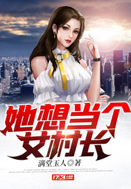  她想当个女村长