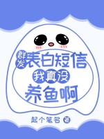  群发表白短信，我真没养鱼啊