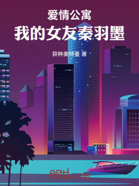  爱情公寓：我的女友秦羽墨