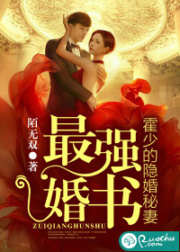 最强婚书：霍少的隐婚秘妻