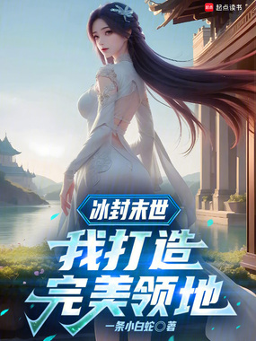  冰封末世：我打造完美领地