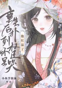  重生后扑到权臣怀里哭，他红温了