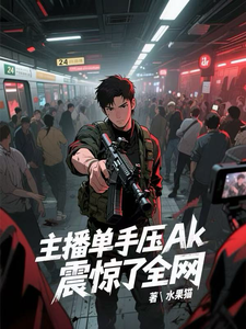  主播单手压ak，震惊了全网