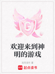 欢迎来到神明的游戏