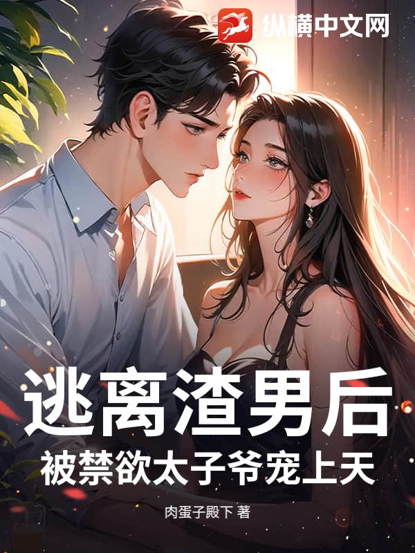  逃离渣男后，被禁欲太子爷宠上天