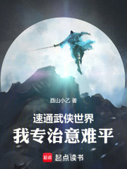  速通武侠世界：我专治意难平！