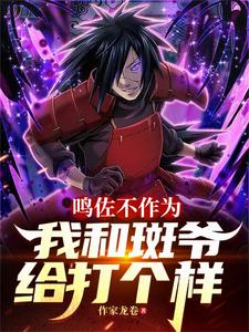  鸣佐不作为，我和斑爷给打个样