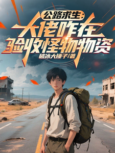  公路求生：大佬咋在验收怪物物资
