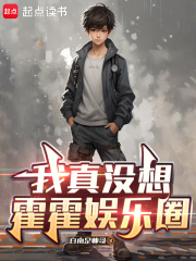  我真没想霍霍娱乐圈