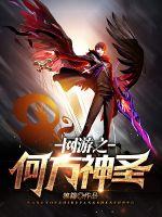  网游之何方神圣