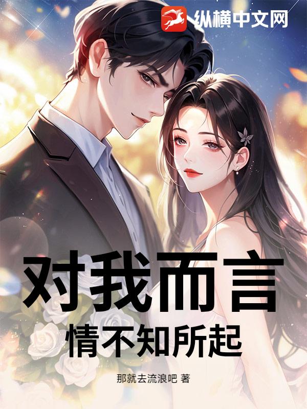  对我而言，情不知所起