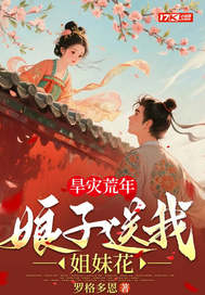  旱灾荒年：娘子送我双胞胎姐妹！